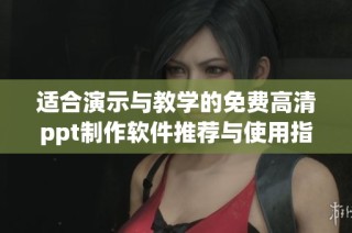 适合演示与教学的免费高清ppt制作软件推荐与使用指南