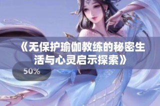 《无保护瑜伽教练的秘密生活与心灵启示探索》