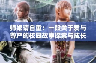 师娘请自重：一段关于爱与尊严的校园故事探索与成长之旅
