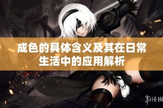 成色的具体含义及其在日常生活中的应用解析