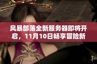 风暴部落全新服务器即将开启，11月10日畅享冒险新体验