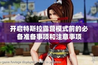 开启特斯拉露营模式前的必备准备事项和注意事项