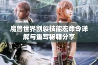 魔兽世界割裂技能宏命令详解与重写秘籍分享