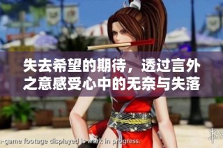 失去希望的期待，透过言外之意感受心中的无奈与失落