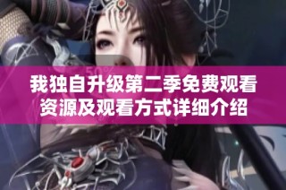 我独自升级第二季免费观看资源及观看方式详细介绍