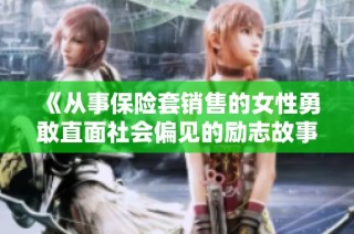 《从事保险套销售的女性勇敢直面社会偏见的励志故事》