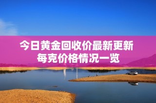 今日黄金回收价最新更新 每克价格情况一览