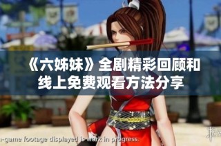 《六姊妹》全剧精彩回顾和线上免费观看方法分享