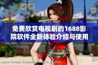 免费欣赏电视剧的1688影院软件全新体验介绍与使用指南