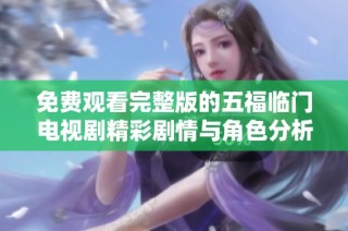 免费观看完整版的五福临门电视剧精彩剧情与角色分析解析