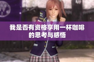 我是否有资格享用一杯咖啡的思考与感悟