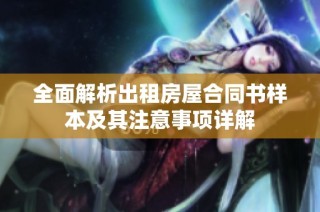 全面解析出租房屋合同书样本及其注意事项详解