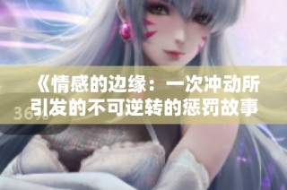 《情感的边缘：一次冲动所引发的不可逆转的惩罚故事》
