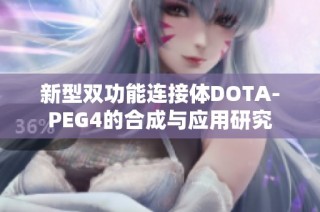 新型双功能连接体DOTA-PEG4的合成与应用研究