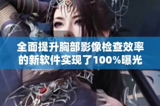 全面提升胸部影像检查效率的新软件实现了100%曝光率