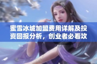 蜜雪冰城加盟费用详解及投资回报分析，创业者必看攻略