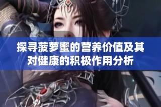 探寻菠萝蜜的营养价值及其对健康的积极作用分析