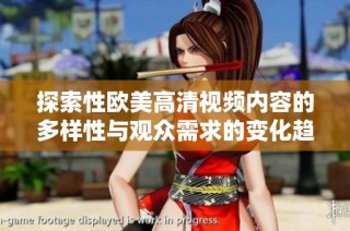 探索性欧美高清视频内容的多样性与观众需求的变化趋势