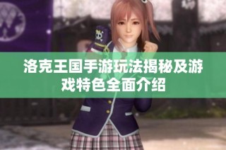 洛克王国手游玩法揭秘及游戏特色全面介绍