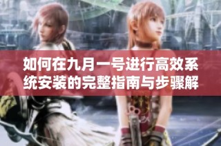 如何在九月一号进行高效系统安装的完整指南与步骤解析