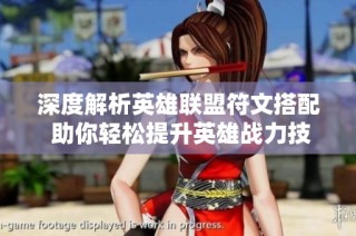 深度解析英雄联盟符文搭配 助你轻松提升英雄战力技巧