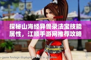 探秘山海经异兽录法宝技能属性，江顺手游网推荐攻略解析