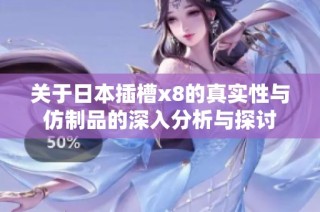 关于日本插槽x8的真实性与仿制品的深入分析与探讨