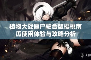 植物大战僵尸融合版樱桃南瓜使用体验与攻略分析