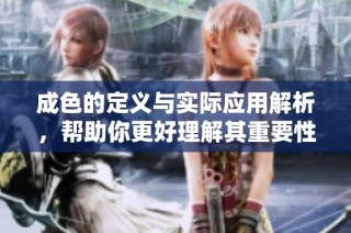 成色的定义与实际应用解析，帮助你更好理解其重要性