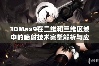 3DMax9在二维和三维区域中的喷射技术完整解析与应用指南