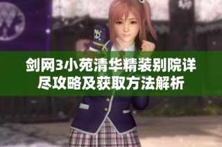 剑网3小苑清华精装别院详尽攻略及获取方法解析
