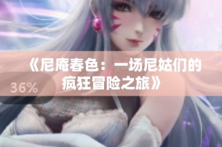 《尼庵春色：一场尼姑们的疯狂冒险之旅》