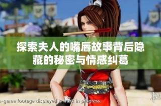探索夫人的嘴唇故事背后隐藏的秘密与情感纠葛