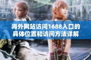 海外网站访问1688入口的具体位置和访问方法详解