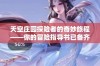 天空庄园探险者的奇妙旅程——你的冒险指导书已备齐！