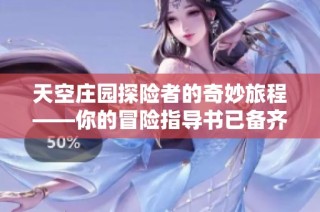 天空庄园探险者的奇妙旅程——你的冒险指导书已备齐！