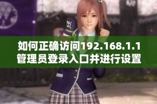 如何正确访问192.168.1.1管理员登录入口并进行设置详解