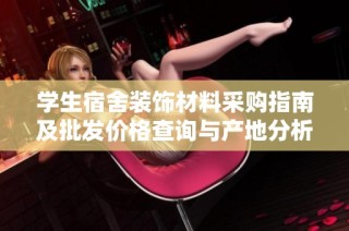学生宿舍装饰材料采购指南及批发价格查询与产地分析