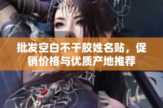 批发空白不干胶姓名贴，促销价格与优质产地推荐