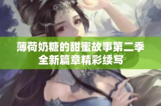 薄荷奶糖的甜蜜故事第二季全新篇章精彩续写
