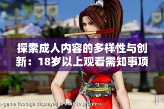 探索成人内容的多样性与创新：18岁以上观看需知事项解析
