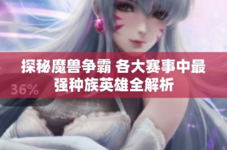 探秘魔兽争霸 各大赛事中最强种族英雄全解析