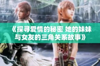 《探寻爱情的秘密 她的妹妹与女友的三角关系故事》