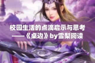 校园生活的点滴启示与思考——《桌边》by雪梨阅读分享