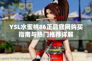 YSL水蜜桃86正品官网购买指南与热门推荐详解