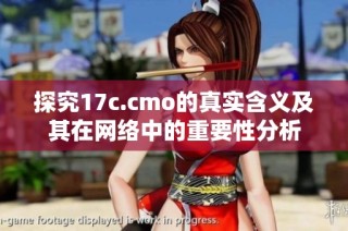 探究17c.cmo的真实含义及其在网络中的重要性分析