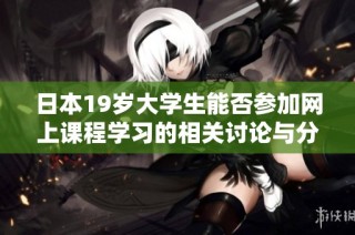 日本19岁大学生能否参加网上课程学习的相关讨论与分析
