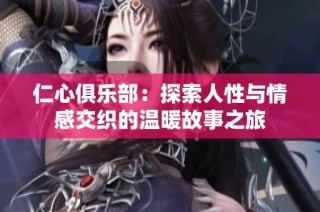 仁心俱乐部：探索人性与情感交织的温暖故事之旅