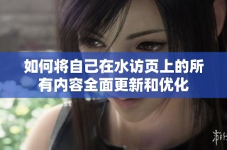 如何将自己在水访页上的所有内容全面更新和优化