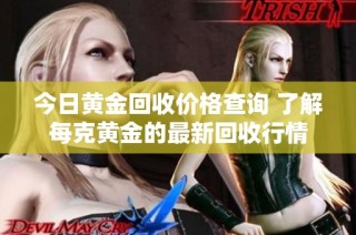 今日黄金回收价格查询 了解每克黄金的最新回收行情